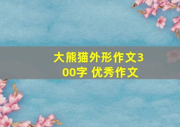 大熊猫外形作文300字 优秀作文